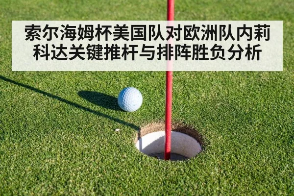 索尔海姆杯美国队对欧洲队内莉科达关键推杆与排阵胜负分析