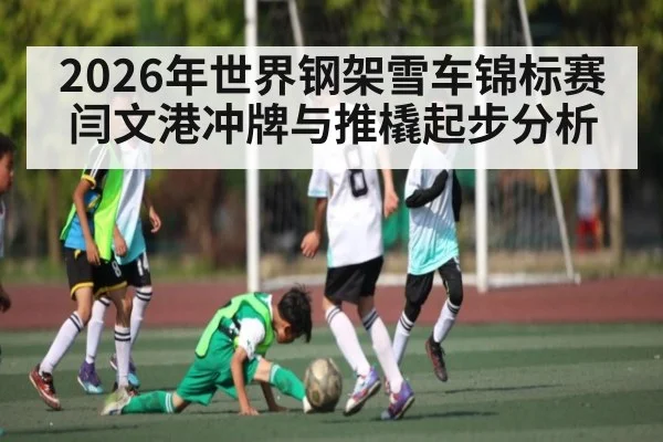 2026年世界钢架雪车锦标赛闫文港冲牌与推橇起步分析