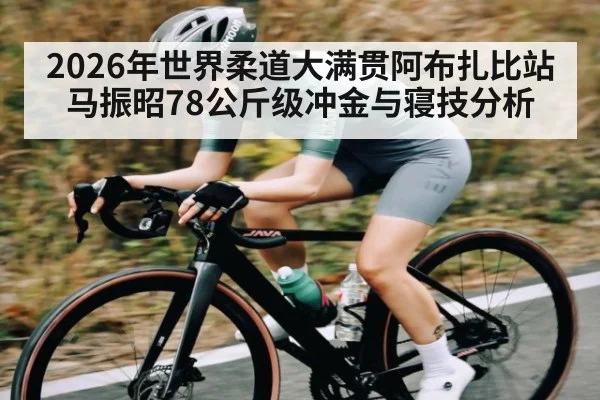 2026年世界柔道大满贯阿布扎比站马振昭78公斤级冲金与寝技分析